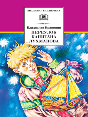 cover image of Переулок капитана Лухманова